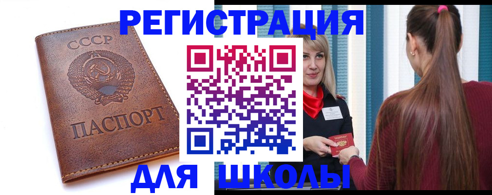 временная регистрация для школы в Рыльске